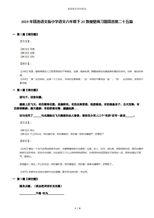 2019年精选语文版小学语文六年级下23敦煌壁画习题精选第二十五篇