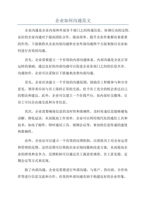 企业如何沟通范文
