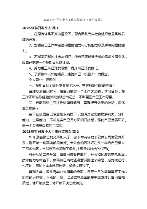 2023软件开发个人工作总结范文（通用8篇）