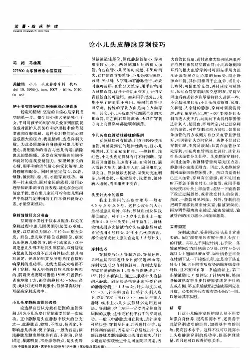 论小儿头皮静脉穿刺技巧