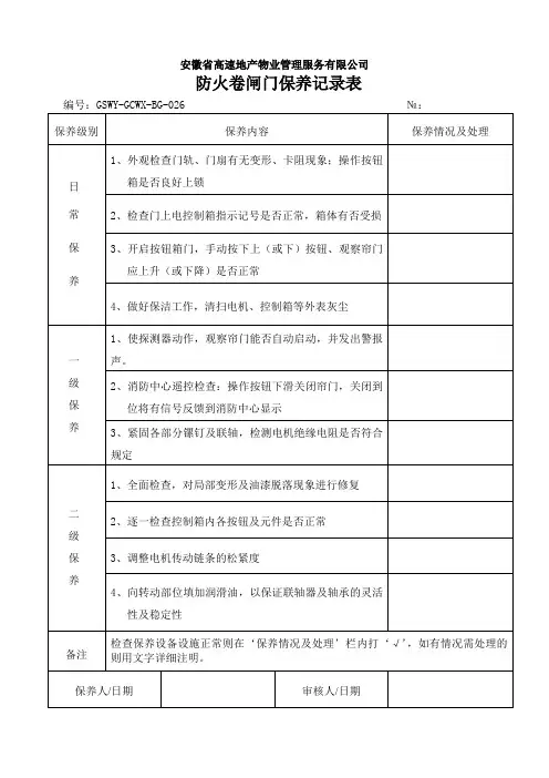 防火卷闸门保养记录表
