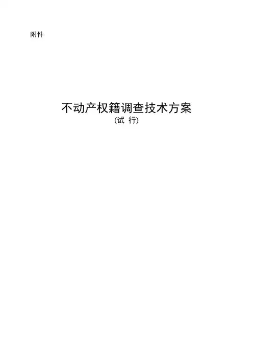 (完整word版)河南省权籍调查技术方案(试行)
