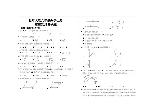 最新北师大版八年级数学上册第三次月考试题