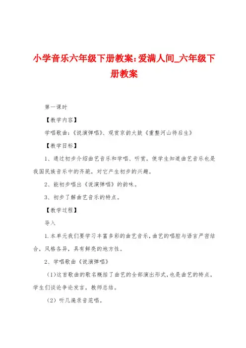 小学音乐六年级下册教案：爱满人间