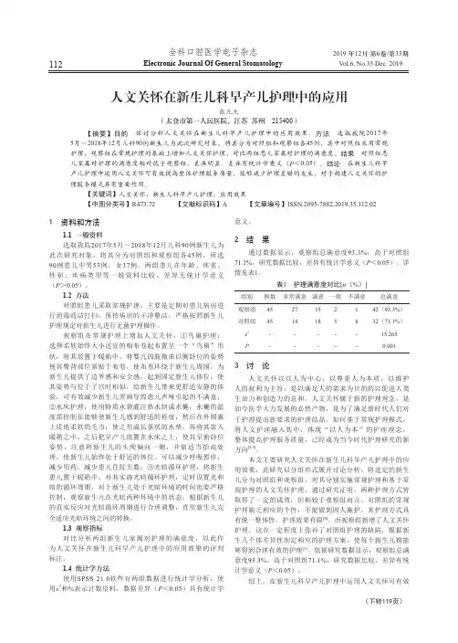 人文关怀在新生儿科早产儿护理中的应用