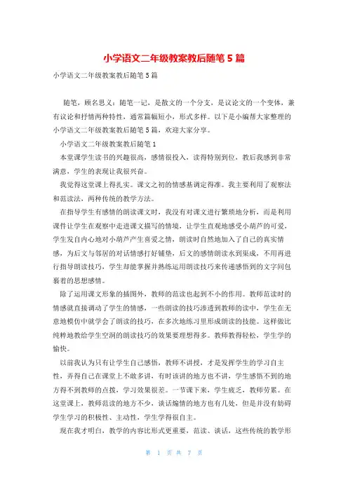 小学语文二年级教案教后随笔5篇