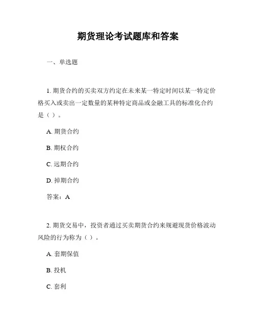 期货理论考试题库和答案