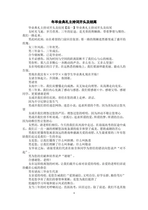 年毕业典礼主持词开头及结尾