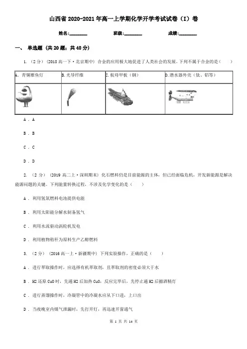 山西省2020-2021年高一上学期化学开学考试试卷(I)卷