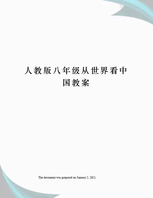 人教版八年级从世界看中国教案