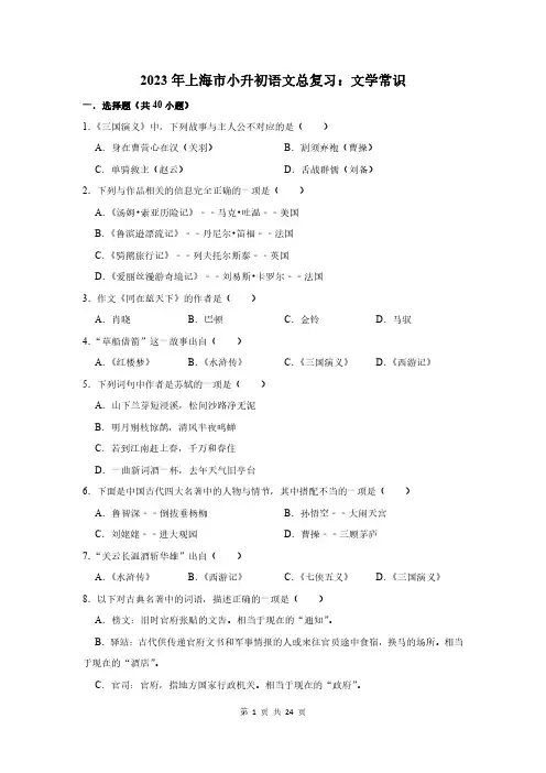2023年上海市小升初语文总复习：文学常识(附答案解析)