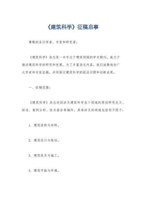 《建筑科学》征稿启事