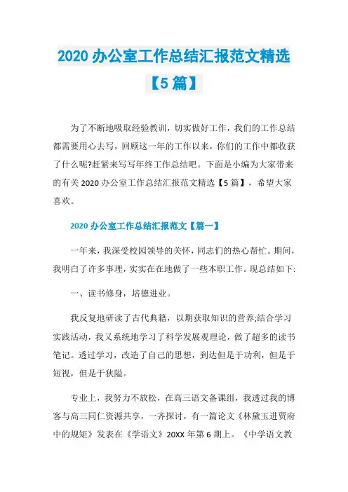 2020办公室工作总结汇报范文精选【5篇】