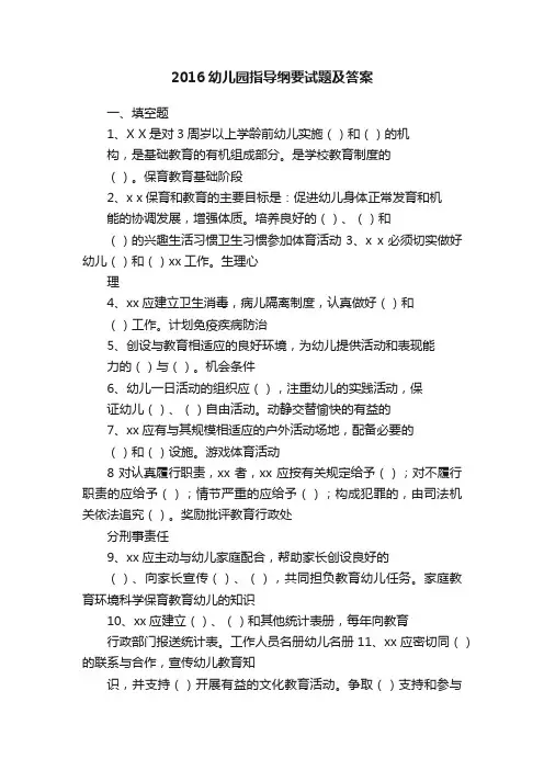 2016幼儿园指导纲要试题及答案