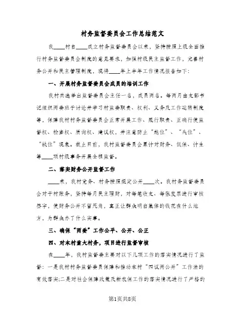 村务监督委员会工作总结范文(五篇)