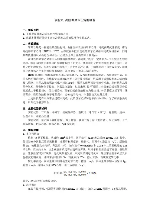 实验8 高抗冲聚苯乙烯的制备