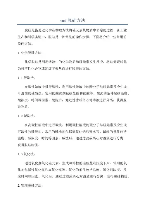 aod脱硅方法