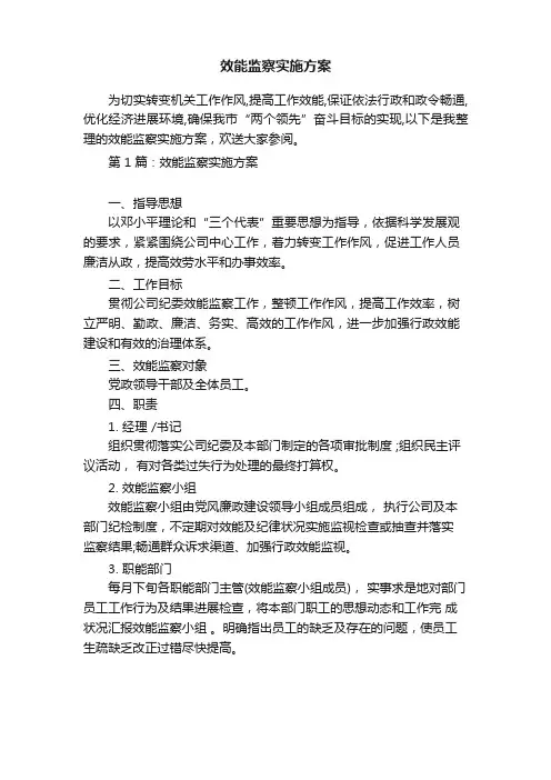 效能监察实施方案