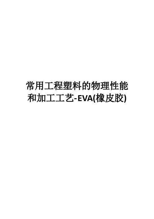 常用工程塑料的物理性能和加工工艺-EVA(橡皮胶)