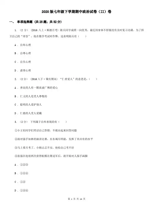 2020版七年级下学期期中政治试卷(II)卷