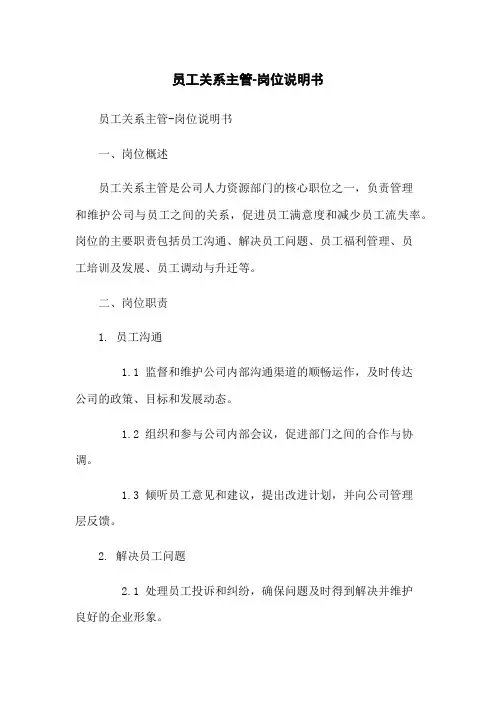 员工关系主管-岗位说明书