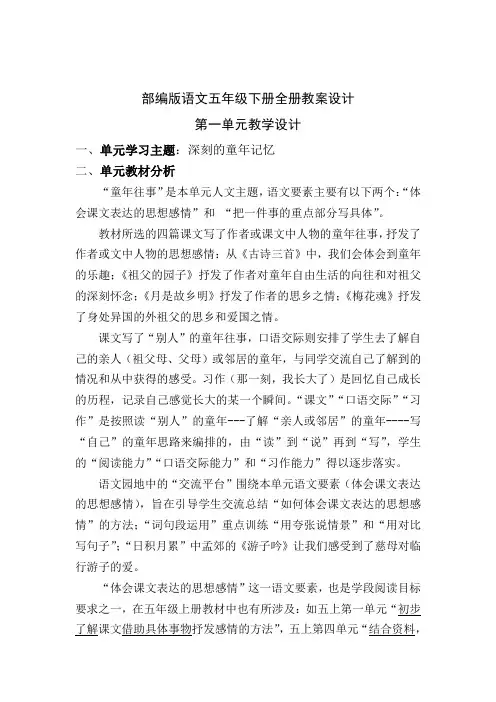 最新部编版语文五年级下册全册教案设计