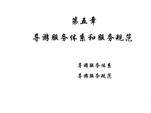 导游基础知识之导游学课件(第5章)