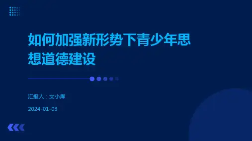 如何加强新形势下青少年思想道德建设