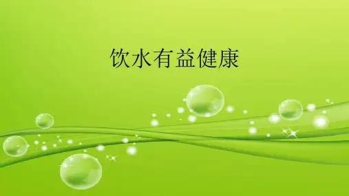 三年级体育课件-饮水有益健康 全国通用 (共15张PPT)