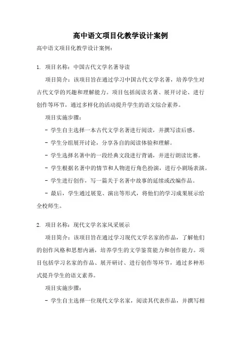 高中语文项目化教学设计案例