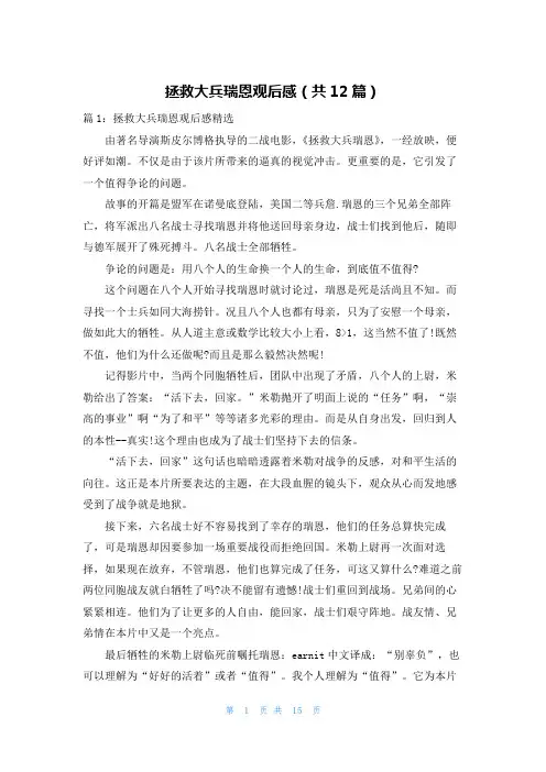 拯救大兵瑞恩观后感(共12篇)