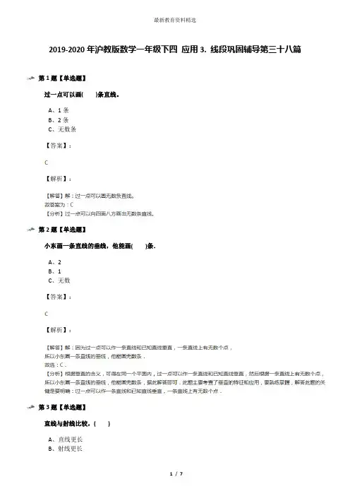 2019-2020年沪教版数学一年级下四 应用3. 线段巩固辅导第三十八篇