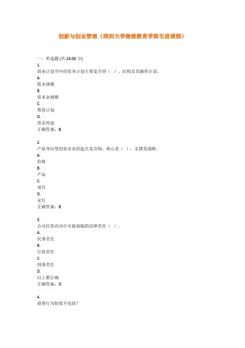 UOOC优课在线-创新与创业管理(深圳大学继续教育学院引进课程)-测试题-第一章到第六章-知识要点-线上考点