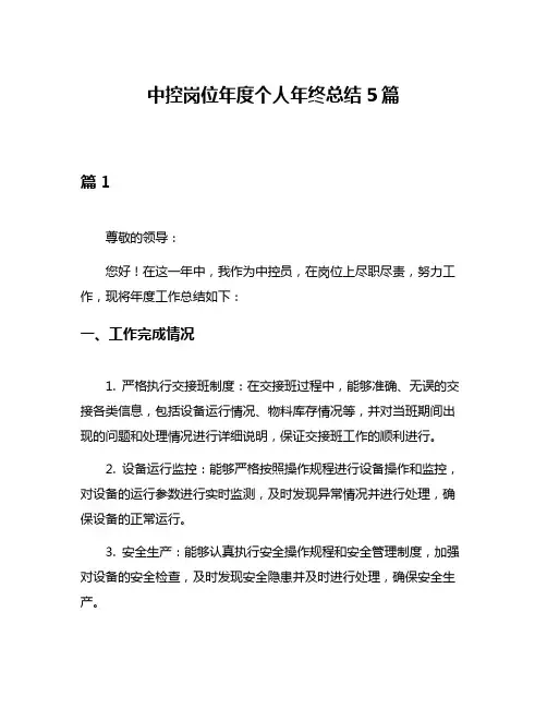 中控岗位年度个人年终总结5篇
