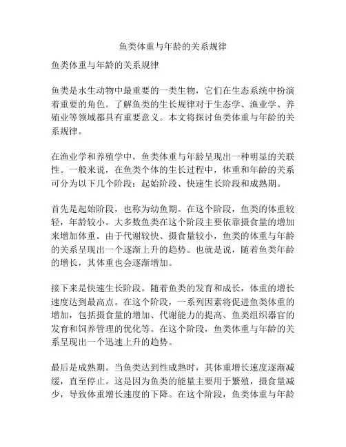 鱼类体重与年龄的关系规律