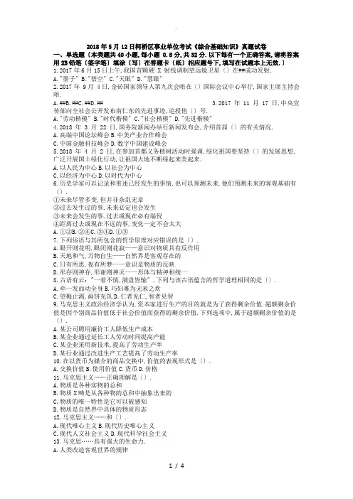 2018年5月12日柯桥区事业单位考试《综合基础知识》真题试卷