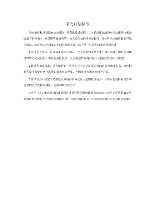 采光赔偿标准