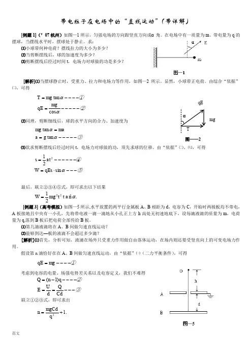 带电粒子在电场中的直线运动.(附详细答案)
