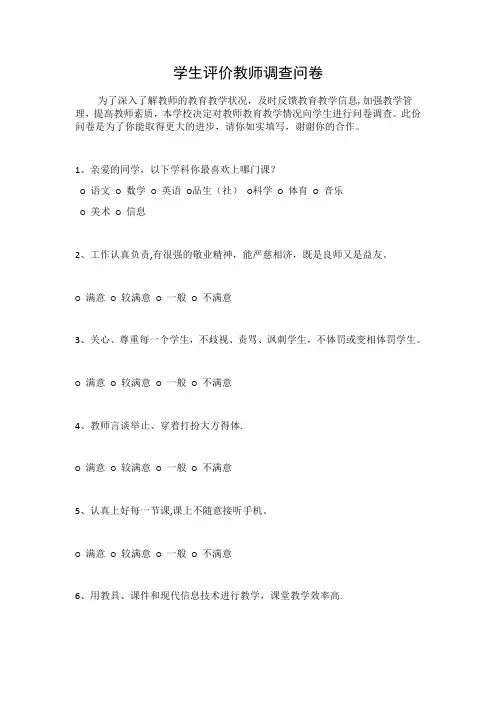 学生对教师满意度调查问卷【范本模板】