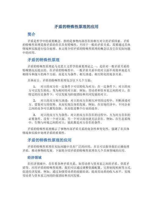 矛盾的特殊性原理的应用