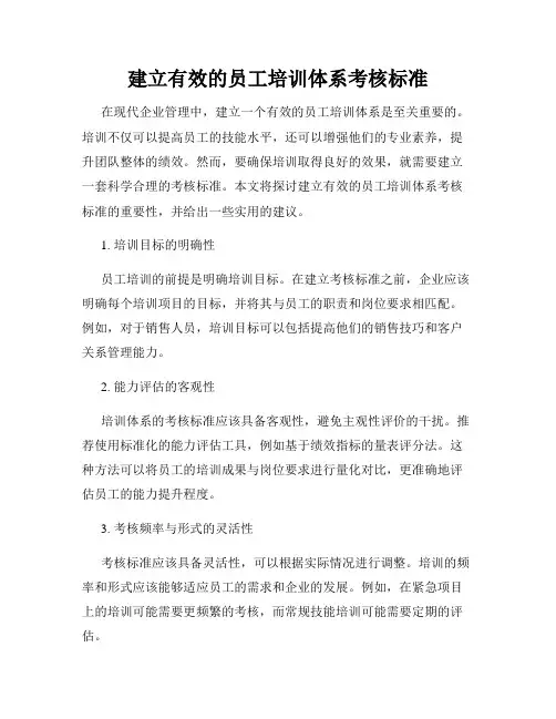建立有效的员工培训体系考核标准