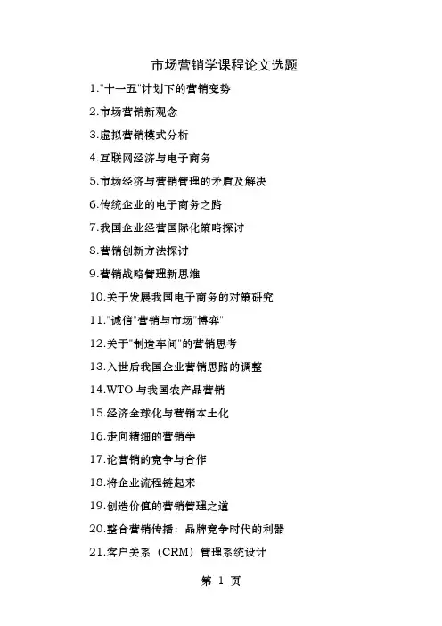 市场营销学的论文选题