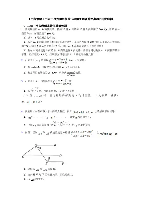 【中考数学】二元一次方程组易错压轴解答题训练经典题目(附答案)