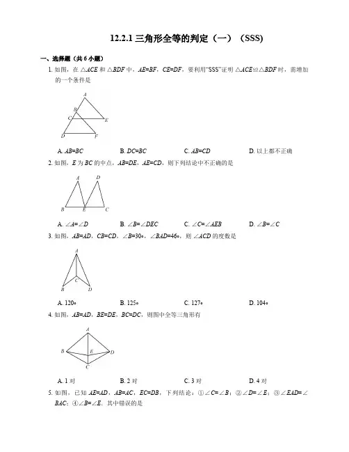 12.2.1 三角形全等的判定(一)(SSS) 人教版数学八年级上册同步练习(含答案)