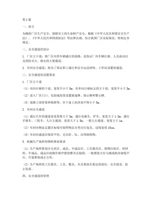 厂区安全通道最新规定(3篇)