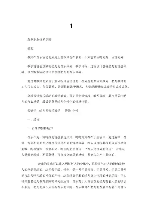 幼儿园音乐教学现状调查分析及对策