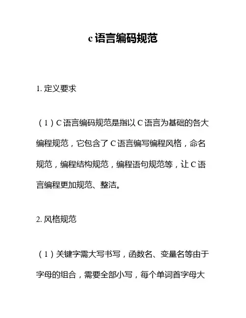 c语言编码规范