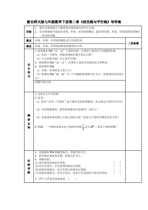 新北师大版七年级数学下册第二章《相交线与平行线》导学案
