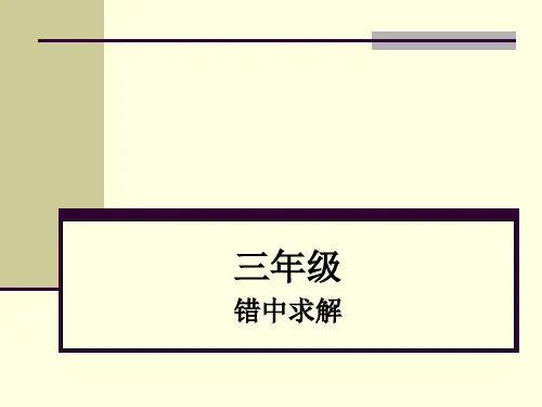错中求解获奖课件