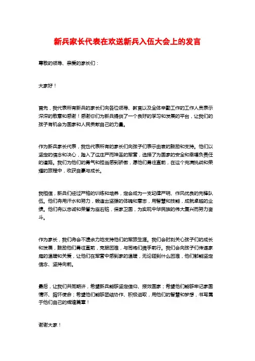 新兵家长代表在欢送新兵入伍大会上的发言